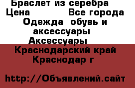 Браслет из серебра  › Цена ­ 5 000 - Все города Одежда, обувь и аксессуары » Аксессуары   . Краснодарский край,Краснодар г.